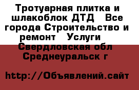 Тротуарная плитка и шлакоблок ДТД - Все города Строительство и ремонт » Услуги   . Свердловская обл.,Среднеуральск г.